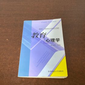 教育学·心理学研究生课程班系列教程：教育心理学