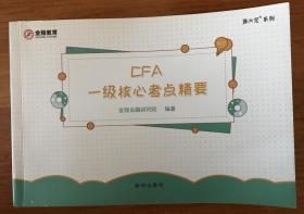 CFA一级核心考点精要