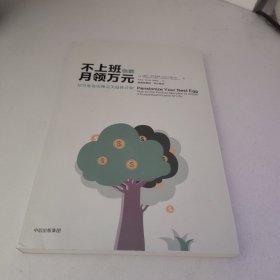 不上班也能月领万元