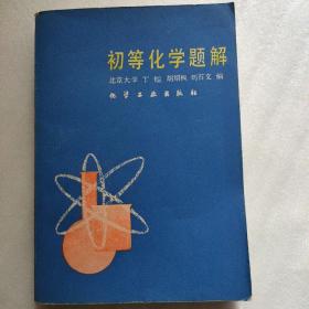初等化學(xué)題解