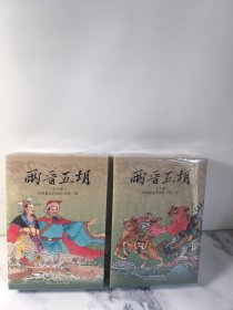 两晋五胡风云录 连环画小人书 第一辑+第二辑 （共20册 ）
