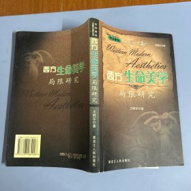 西方生命美学局限研究——中国视角穿越西方现代美学