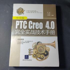 中文版PTC Creo4.0完全实战技术手册