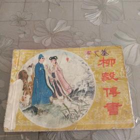 柳毅传书