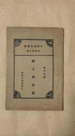 辩士与游侠    完整一册：（陶希圣著，商务印书馆，1930年1月初版，32开本，平装本，封皮96品内页97-99品）