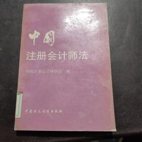 中国注册会计师法