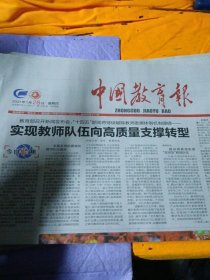 中国教育报2021年1月28日