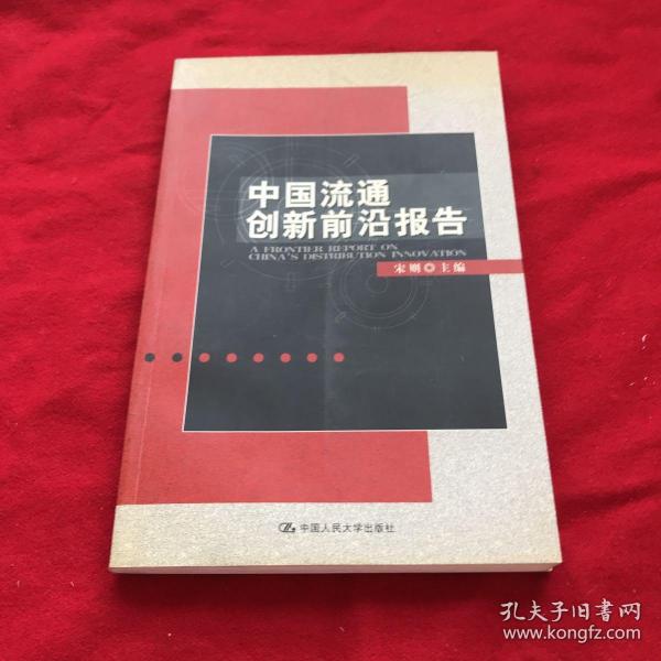 中国流通创新前沿报告