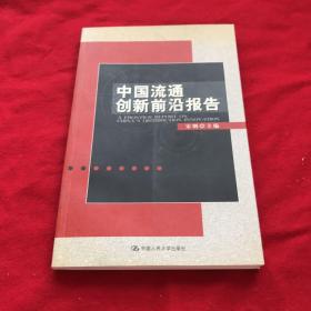 中国流通创新前沿报告