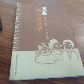 漫画东西方谚语，一版一印