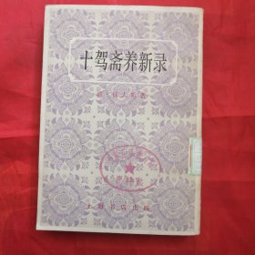 十驾养新录