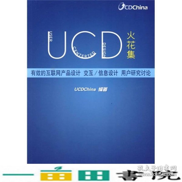 UCD火花集：有效的互联网产品设计、交互/信息设计、用户研究讨论