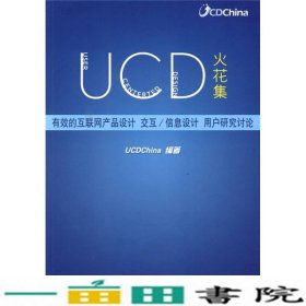 UCD火花集：有效的互联网产品设计、交互/信息设计、用户研究讨论