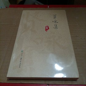 贤咏集