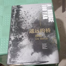 新思文库·遥远的桥：1944市场—花园行动