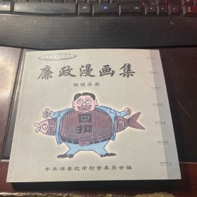 廉政漫画集