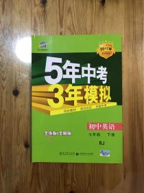 初中英语 七年级下册 RJ（人教版）2017版初中同步课堂必备 5年中考3年模拟