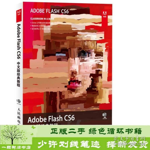 Adobe Flash CS6中文版经典教程