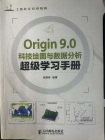 Origin 9.0科技绘图与数据分析超级学习手册