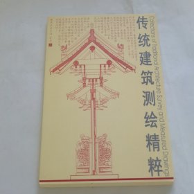 传统建筑测绘精粹（明信片13张全）