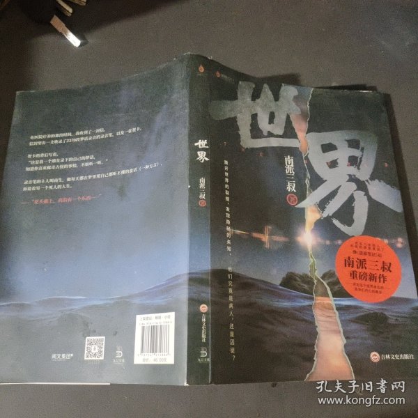 南派三叔：世界（同封笔记本海报随机发货）