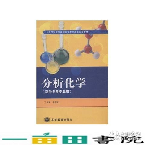 分析化学（药学类各专业用）