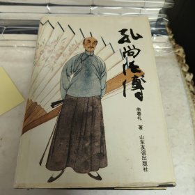 孔尚任传
