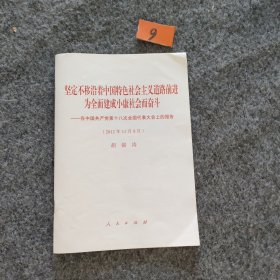 坚定不移沿着中国特色社会主义道路前进为全面建成小康社会而奋斗：在中国共产党第十八次全国代表大会上的报告（2012年11月8日）