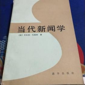 当代新闻学（见实图）