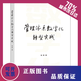 管理体系数字化转型实践 9787516426302