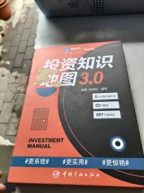 投资知识地图3.0 入门类基金和证券投资基础知识必读