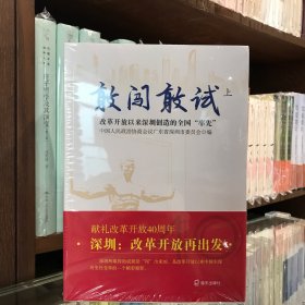 敢闯敢试 上中下 改革开放以来深圳创造的全国“率先”