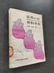 实用心脏外科手册