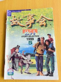 故事会1999年第5期。图片仅供参考，请以实物为准