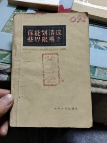 你能划清这些界限吗？【包邮挂刷】Ⅰ