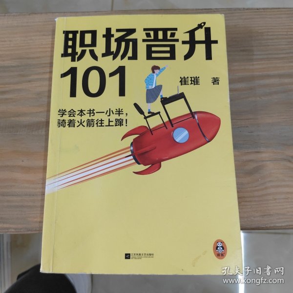 职场晋升101（学会本书一小半，骑着火箭往上蹿！30万人验证过的职场干货，解决长期痛点！努力工作非常重要，升职加薪另有诀窍！）