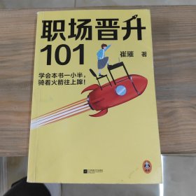 职场晋升101（学会本书一小半，骑着火箭往上蹿！30万人验证过的职场干货，解决长期痛点！努力工作非常重要，升职加薪另有诀窍！）