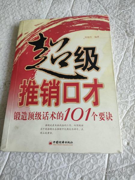 超级推销口才：锻造顶级话术的101个要诀