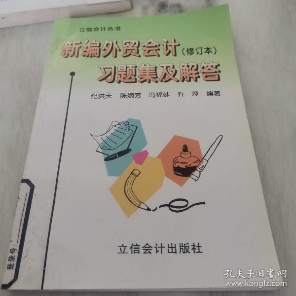 新编外贸会计习题集及解答：外贸会计及国际结算（第3版）