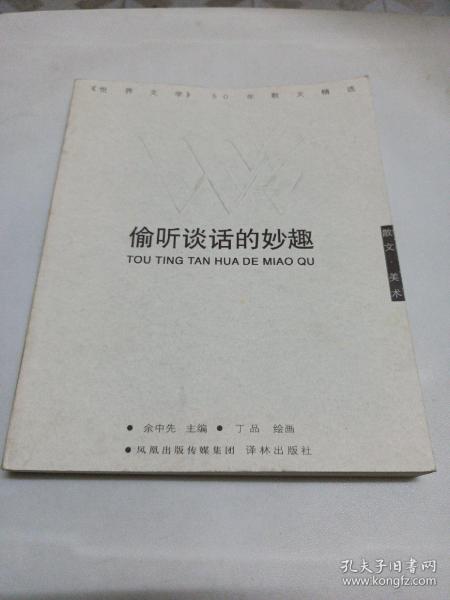 偷听谈话的妙趣：偷听谈话的妙趣：《世界文学》50年散文精选