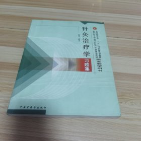 针灸治疗学习题集/普通高等教育“十一五”国家规划教材