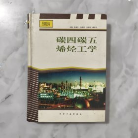 碳四碳五烯烃工学(精)/石油化工工学丛书