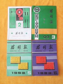 胜利报通讯1993年2、3、5、6