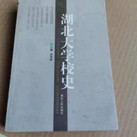 湖北大学校史:1931～2001