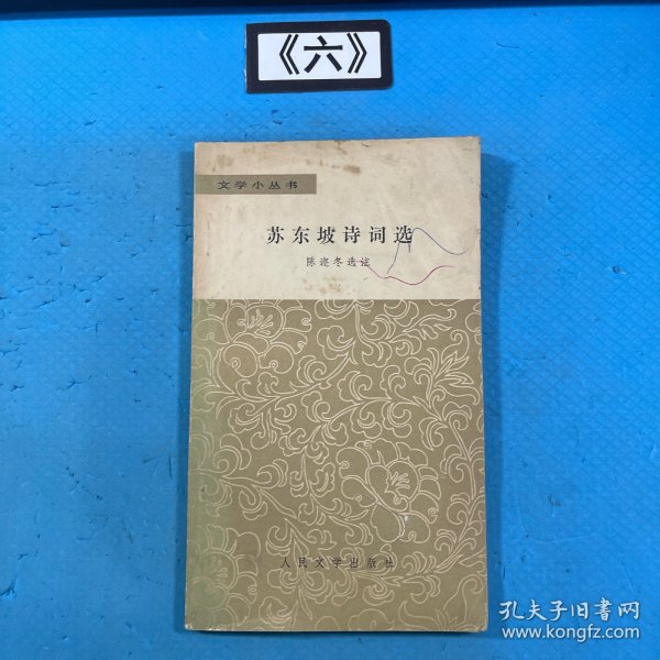 苏东坡诗词选 文学小丛书 （陈迩东选注）