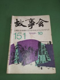 故事会1990年10期