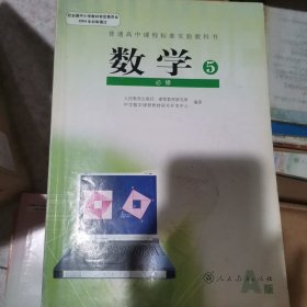 普通高中数学必修5