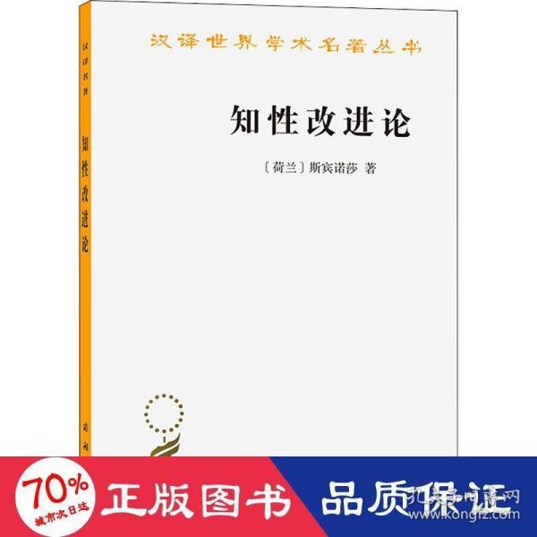 知性改进论：并论最足以指导人达到对事物的真知识的途径