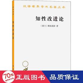 知性改进论：并论最足以指导人达到对事物的真知识的途径