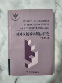 对外汉语教学语法研究